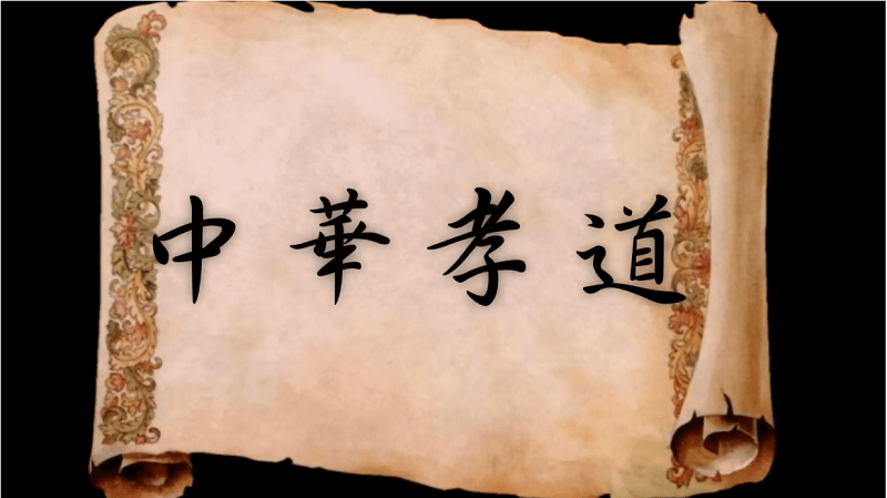 中華孝道