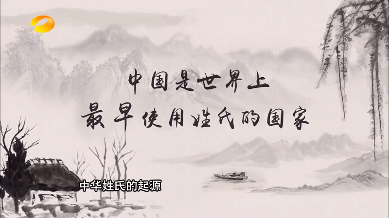 姓氏的起源 【湖南衛視官方頻道-中华文明之美】