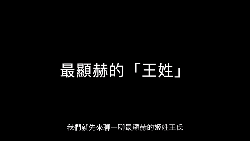 王姓起源：為什麼王是第一大姓？
